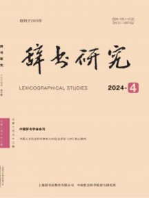 辞书研究杂志